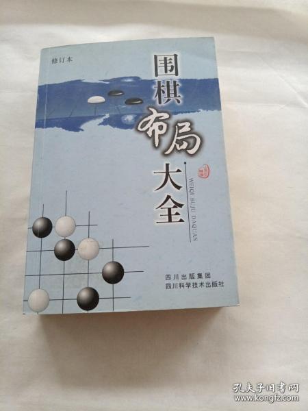 围棋布局大全（修订本）