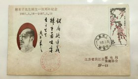 柳亚子先生诞生一百周年原地纪念封一枚，吴江县邮电局制作发行，实物拍摄