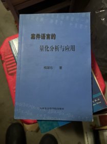 案件语言的量化分析与应用