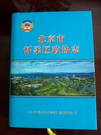 北京市怀柔区政协志，省志县志区志镇志村志之一