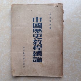 中国历史教程绪论 1949年12月初版 竖版