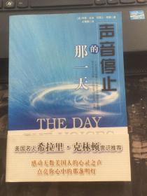 声音停止的那一天  内页干净  一版一印