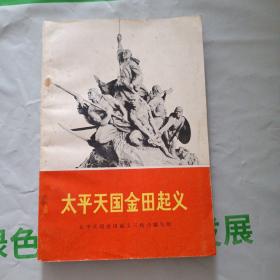太平天国金田起义