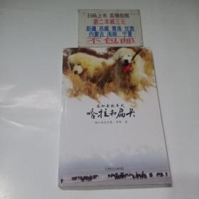 （大自然笔记系列）高加索牧羊犬哈拉和扁头