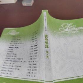 税务管理（第三版）