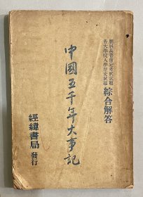 1955年经纬书局出版社卢希文编各大学院入学历史试题综合解答《中国五千年大事记》一册。