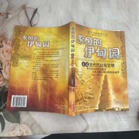 永恒的伊甸园：正说古代巴比伦文明