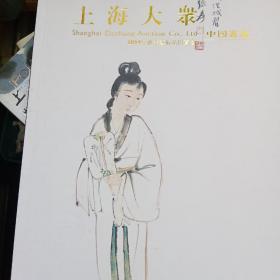 中国书画 上海大众2014秋