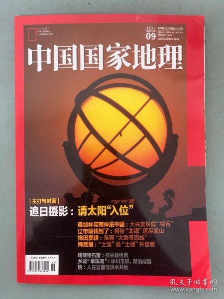 中国国家地理 2020年 月刊 第9期总第719期 主打与封面：追日摄影：请太阳“入位” 杂志