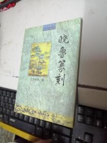 曉魯篆刻