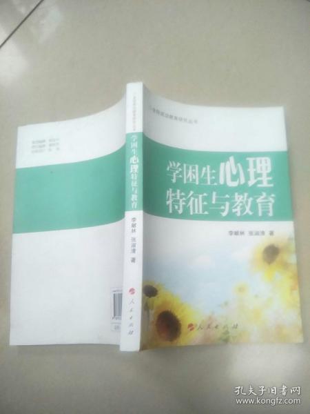 学困生心理特征与教育