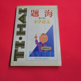 题海 小学语文