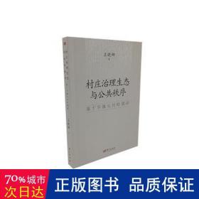 村庄治理生态与公共秩序(基于华镇礼村的调研)