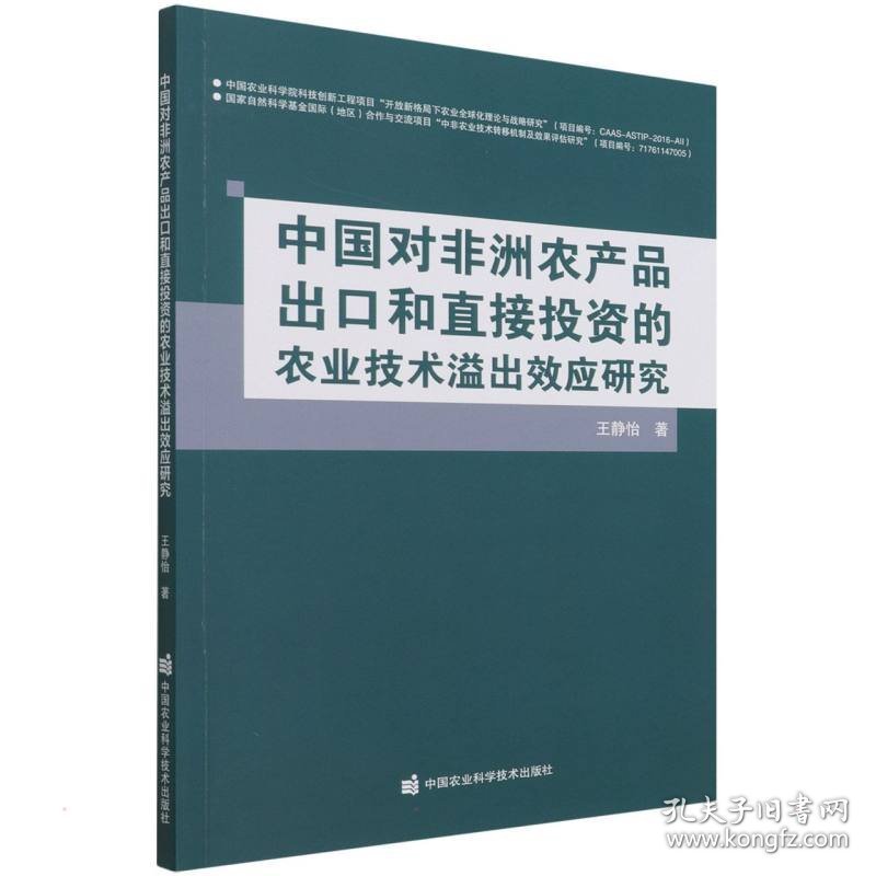 中国对非洲农产品出口和直接投资的农业技术溢出效应研究