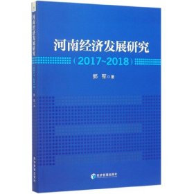 河南经济发展研究（2017—2018）