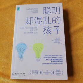 聪明却混乱的孩子：利用“执行技能训练”提升孩子学习力和专注力