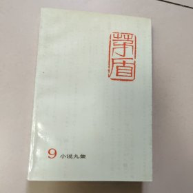 茅盾全集（9）小说九集【原版 没勾画】