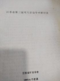 江苏省第三届耳穴诊疗学术研讨会资料