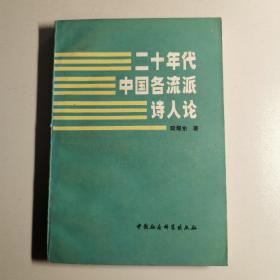 二十年代中国各流派诗人论