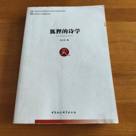 狐貍的詩(shī)學(xué)