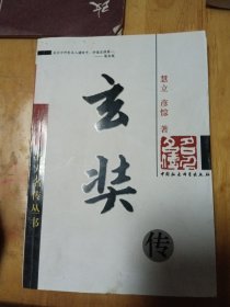 玄奘传