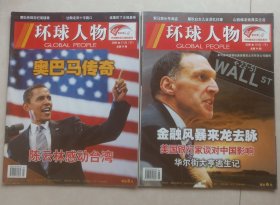 《环球人物 》2008年10月下11月下 总第64 66期