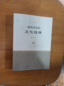 课程内容的文化选择