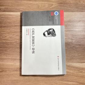 《共产党宣言》导读