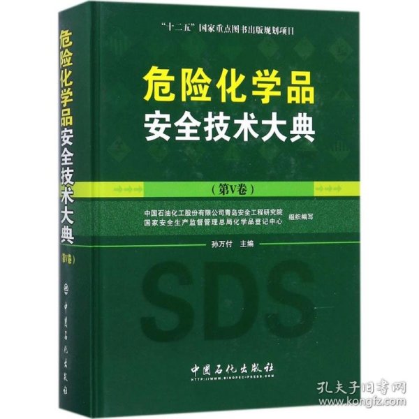 危险化学品安全技术大典（第V卷）