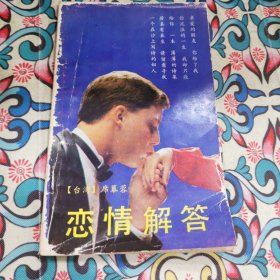 戀情解答