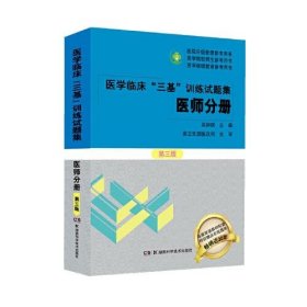 醫(yī)學(xué)臨床“三基”訓(xùn)練試題集 醫(yī)師分冊 第三版