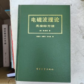 电磁波理论一无坐标方法（签赠本）