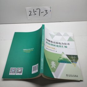 国网北京市电力公司科技创新成果汇编2021年度