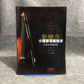 新概念小提琴演奏技术 内有少量划线，介意勿拍