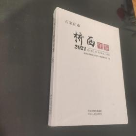 石家庄市桥西年鉴2021