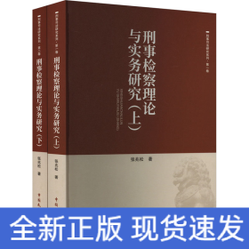 刑事检察理论与实务研究(全2册)