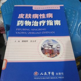 皮肤病性病药物治疗指南