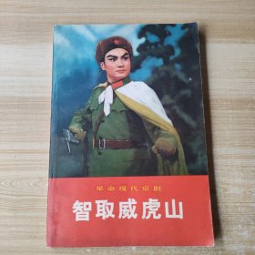 革命现代京剧智取威虎山