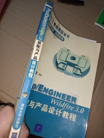 Pro/ENGINEER Wildfire3.0装配与产品设计教程