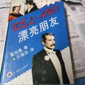 漂亮朋友
