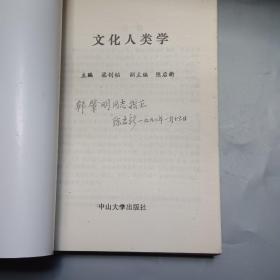 文化人类学 （副主编陈启新 签赠本）