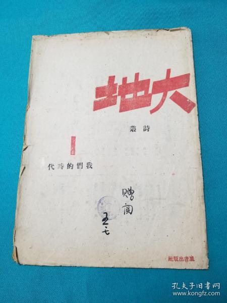 抗战后期西安出版进步诗刊大地诗丛一我们的时代赠阅本