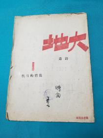 抗战后期西安出版进步诗刊大地诗丛一我们的时代赠阅本