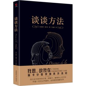 【正版新书】 谈谈方法 (法)勒内·笛卡尔 陕西师范大学出版总社有限公司