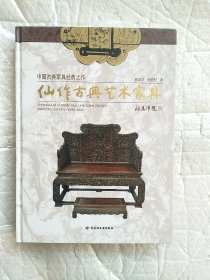 中国古典家具经典之作：仙作古典艺术家具