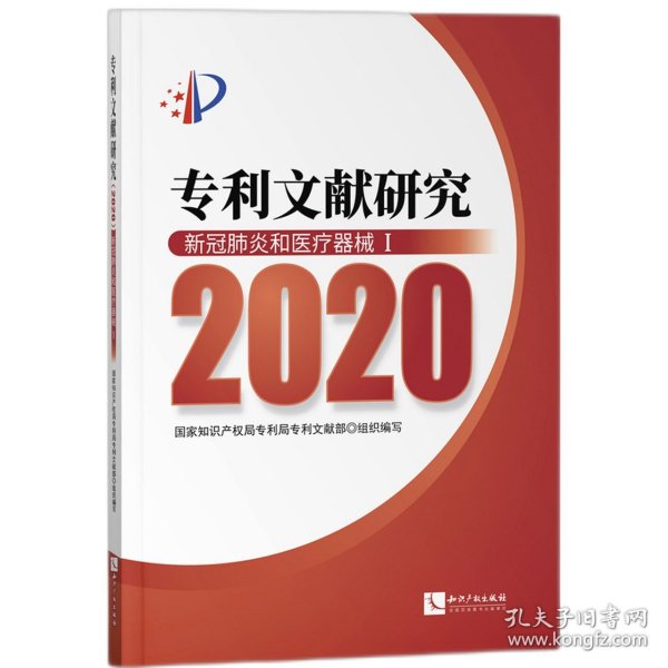 专利文献研究(2020)——新冠肺炎和医疗器械Ⅰ