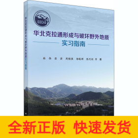 华北克拉通形成与破坏野外地质实习指南