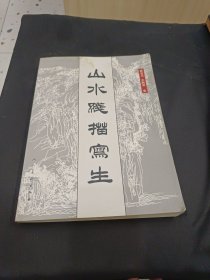山水线描写生