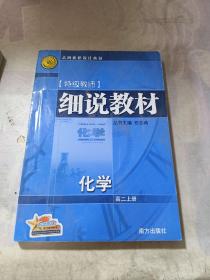 细说教材  高二数学  上册