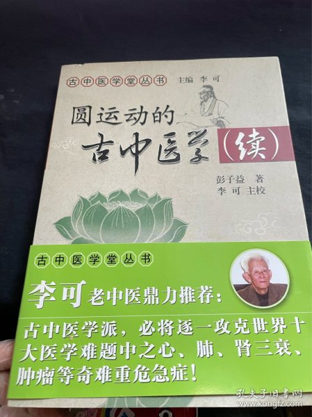 圆运动的古中医学续集